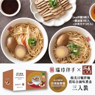 【年節禮盒】瑞玲伴手X所長茶葉蛋 陽光日曬拌麵搭綜合滷味禮盒 乾拌麵 外省麵 招牌麻醬麵 常溫 滷味 滷蛋 伴手禮, 詳見包裝, 招牌麻醬麵搭綜合滷味(三人份)