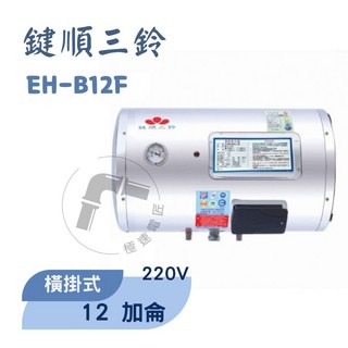 鍵順三鈴 眝備型不銹鋼熱水器 橫掛式12加侖 全自動溫控 防漏電保護, EH-B12F