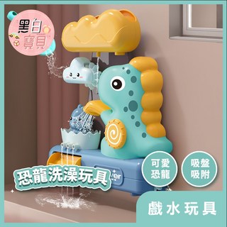 可愛恐龍洗澡玩具 附吸盤 小勺子 浴室戲水 恐龍戲水 恐龍玩具 浴室玩具 玩水玩具, 詳見包裝