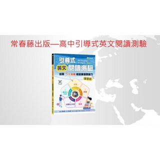 常春藤出版 引導式高中學測英文閱讀測驗：活用五大策略輕鬆掌握閱讀力(基礎版)