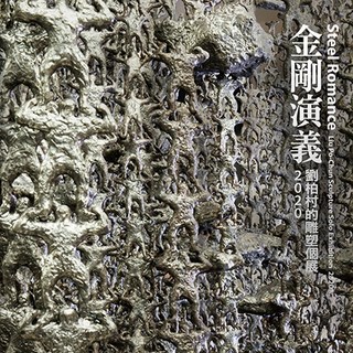 北星文化 金剛演義—劉柏村雕塑個展2020藝術書籍：探索台灣當代雕塑之美, 劉柏村