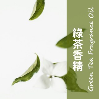 馥靖精油 綠茶香精, 10ml, 綠茶