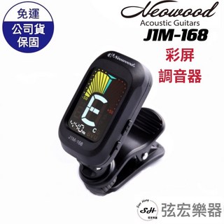 NEOWOOD J1M168 樂器調音器