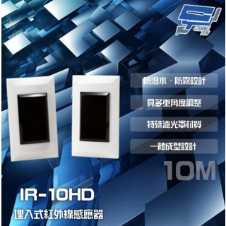 昌運監視器 SCS IR-10HD 埋入式紅外線感應器 雙軌對照 偵測範圍10M 防潑水, 1個, 數量