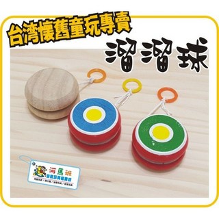 河馬班玩具 原木溜溜球 DIY彩繪彩色溜溜球 台灣製造商檢合格, 木製溜溜球-原木色