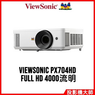 優派 ViewSonic PX704HD 住商兩用投影機 (Full HD/4000流明)