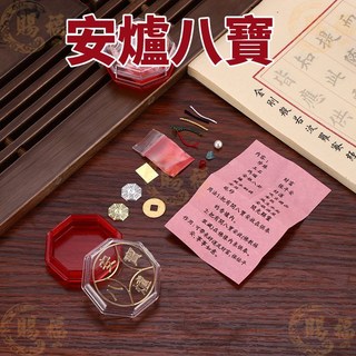 賜福堂 吉祥安爐八寶組 (鎮宅供奉), 紅色，透明, 1套