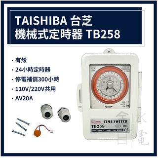 TAISHIBA 台芝 機械式開關定時器 TB258 停電補償 24小時定時 110V/220V共用, 1個