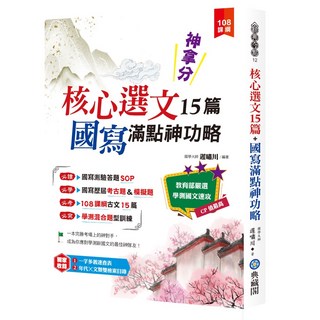 魔法書店 神拿分！核心選文15篇 國寫滿點神功略，含混合題型訓練與歷屆考古題，國寫備考衝刺, 典藏閣, 遲嘯川