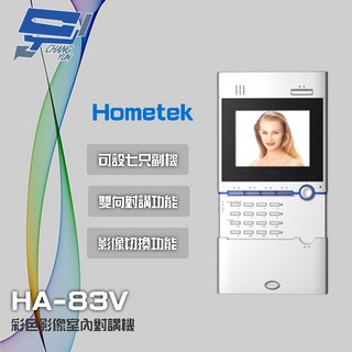 昌運監視器 Hometek HA-83V (替代HA-82V) 5.6吋彩色影像室內對講機，可設七只副機, 1個, 數量