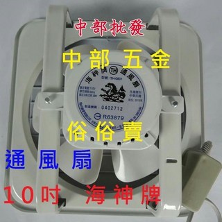 海神牌 10吋吸排兩用窗型排風扇 通風扇 抽風機 台灣製造, TH-1001
