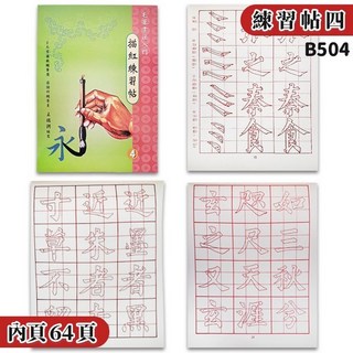建利書局 書法入門 毛筆描紅練習帖 16開 64頁 書法練習簿 字帖 描紅簿 B504, B504 描紅練習帖(4) | 一本入
