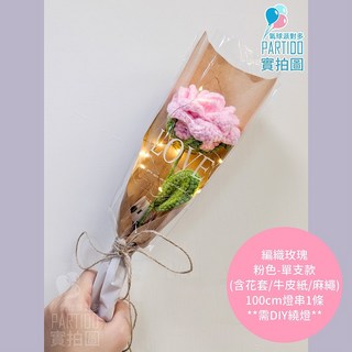 氣球派對多 編織花束 畢業花束 母親節禮物 康乃馨 針織花 玫瑰花束 生日禮物 永生花, 【包裝】燈串麻繩牛皮紙＊編織玫瑰-粉單支