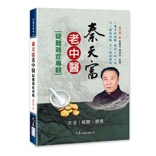 秦天富老中醫疑難雜症專輯 / 秦天富 著 / 大展出版社・品冠文化, 詳見包裝, 大展出版社有限公司