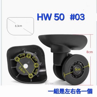 Hinomoto BERMAS 行李箱輪子 HW50 #03 輪徑5公分 高度8公分 底板8.3公分 一組左右輪