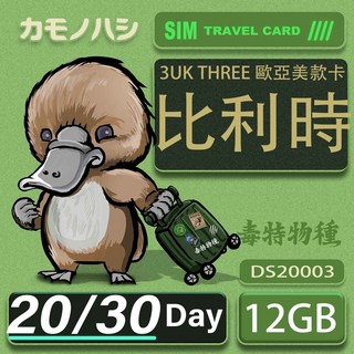 3UK THREE 歐亞美SIM卡 歐洲 美國 澳洲 71國通用網卡 20/30天 12GB, 20天