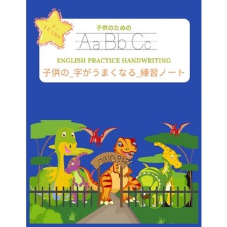 子供の_字がうまくなる_練習&#... 平裝版, Independently Published, 英語
