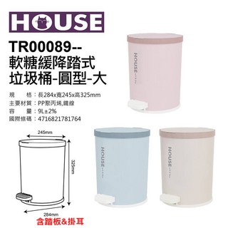 HOUSE 軟糖緩降踏式垃圾桶, 米色