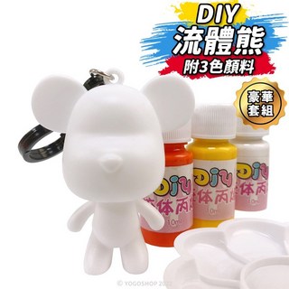 DIY流體暴力熊鑰匙圈 S99810，附三色顏料，白胚熊公仔，創意DIY材料包