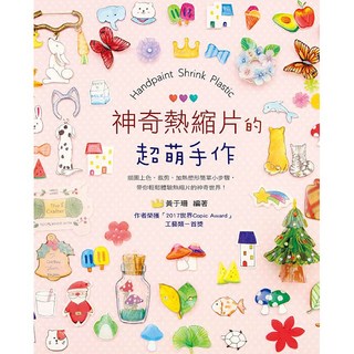 藝風堂 神奇熱縮片的超萌手作：手繪熱縮片飾品製作教學，附贈精美圖案範例