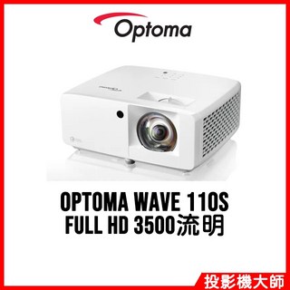 Optoma 奧圖碼 Wave 110S 短焦雷射投影機 (FULL HD/3500流明)