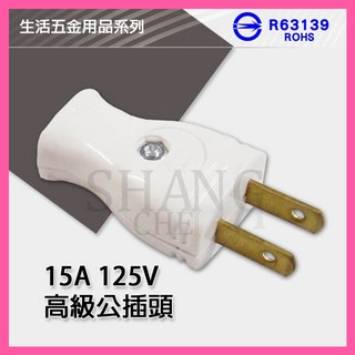 高級公插頭 白插頭 電源線插頭 公插 白色插頭 15A 125V, 白色, 1個