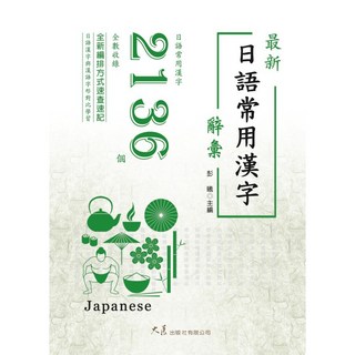 大展出版社・品冠文化 最新日語常用漢字辭彙：收錄2136個日語常用漢字，全新編排速查速記, 詳見包裝, 大展出版社有限公司