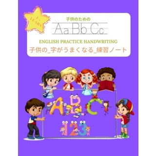 子供の_字がうまくなる_練習&#... 平裝版, Independently Published, 英文