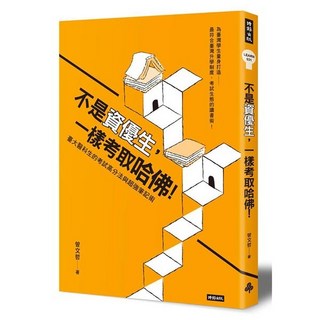 魔法書店 不是資優生一樣考取哈佛！臺大醫科生考試高分法與筆記術, 時報出版, 曾文哲