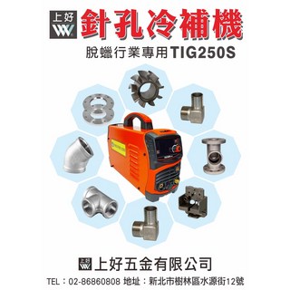 WIN五金 上好牌 台灣製造 變頻220V冷焊機 TIG-250S 薄板 焊鐵 焊鋁 焊接 電焊 氬焊機 冷焊機 電焊機, 詳見包裝, 詳見包裝