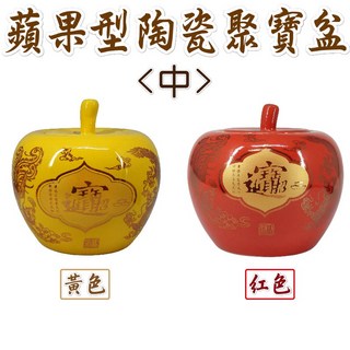 陶瓷蘋果聚寶盆（中）, 紅色, 黃色, 1個