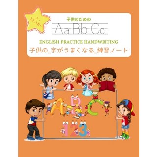 子供の_字がうまくなる_練習&#... 平裝版, Independently Published, 英文