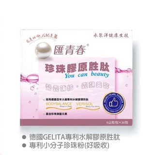 匯青春珍珠膠原胜肽 買五送一，補充膠原蛋白，維持肌膚彈性與光澤, 1盒裝, 30