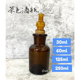 茶色玻璃滴管瓶, 1個