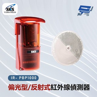 昌運監視器 SCS IR-PBP1000 偏光型反射式紅外線偵測器，精準偵測，居家安全防護, 1個, 數量