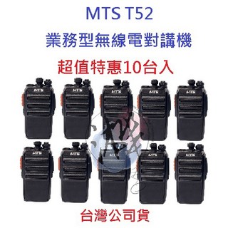 MTS T52 無線電對講機 10台入 超值特惠 業務機 免執照 營業場所指定款, 1個