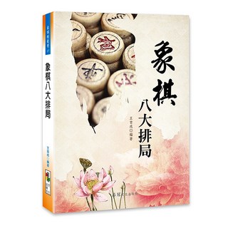 品冠文化 象棋八大排局 王首成編著 象棋戰術策略解析, 詳見包裝, 品冠文化出版社