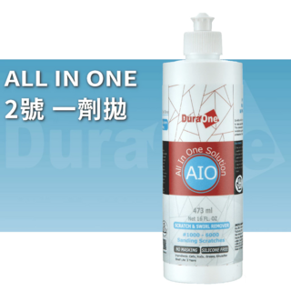 DuraOne AIO水性2號拋劑 500ml 拋光劑 中拋光劑 拋光膏 中目 拋劑 中拋 拋光 太陽紋, 1個