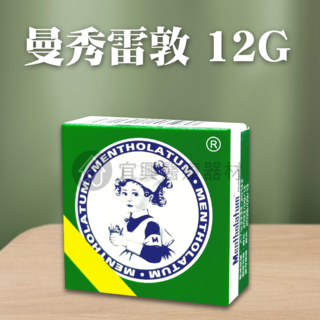 曼秀雷敦軟膏 12g, 1個