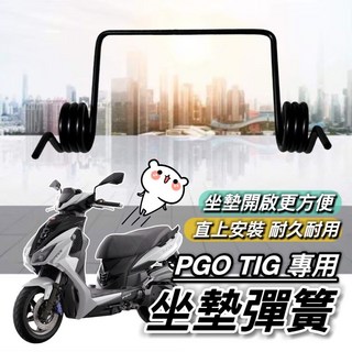 PGO TIG 坐墊彈簧 現貨直上】TIG 170 座墊彈簧 椅墊彈簧 車廂彈起 彈簧 改裝精品 座墊鉸鏈 鉸鏈, 1個