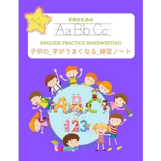 子供の_字がうまくなる_練習&#... 平裝版, Independently Published, 英語