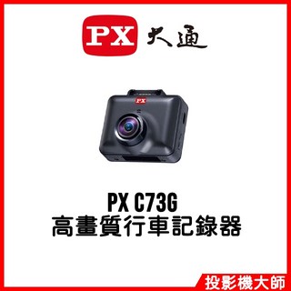 PX 大通 C73G GPS全方位測速高畫質行車記錄器 HDR高動態 3年保固, 詳見包裝, 詳見包裝