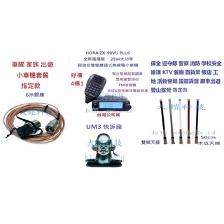 HORA ZX-90VU PLUS車隊快拆套餐，25W大功率雙頻無線電小車機組合，適用車隊家族車聚，配備6米銀線, 紅色