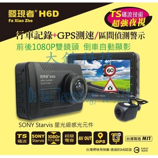 發現者H6D前後1080P雙鏡頭行車記錄器 GPS測速區間偵測 TS碼流 SONY感光元件 贈32G QC3.0車用快充, H6D
