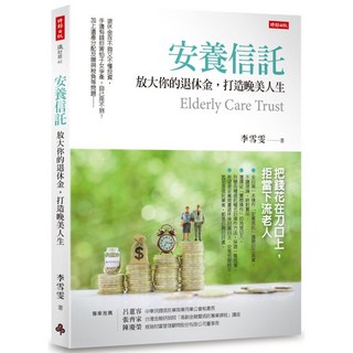 安養信託：放大您的退休金，打造晚美人生／李雪雯著，退休理財規劃必備, 時報出版, 李雪雯