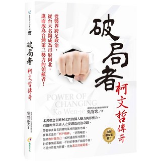 破局者：柯文哲傳奇【智慧型立体學習體系】, 創見文化, 吳有忠