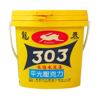 漆寶 龍泰303水性平光壓克力水泥漆 (1公升裝/1加侖裝)水泥漆、水性漆、平光漆，輕鬆打造理想居家風格, 黑色, 1個, 1L