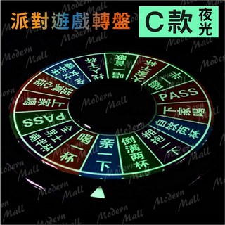遊戲轉盤 30CM 多人遊戲 幸運輪盤 趣味轉盤 派對 娛樂 禮物 喝酒 聚餐, 派對遊戲轉盤－夜光－Ｃ款, 夜光, 1個