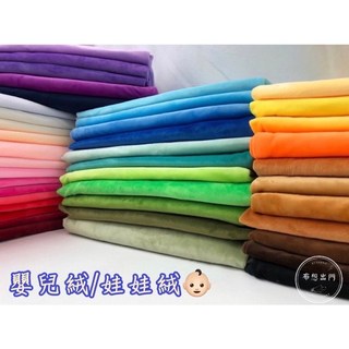 嬰兒絨娃娃絨布偶絨布 - 多彩柔軟親膚透氣耐用寶寶玩偶布料, #50鯊魚藍,尺