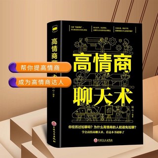 受益一生的10本書, 高情商聊天術